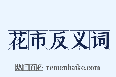 花市反义词是什么意思的图片